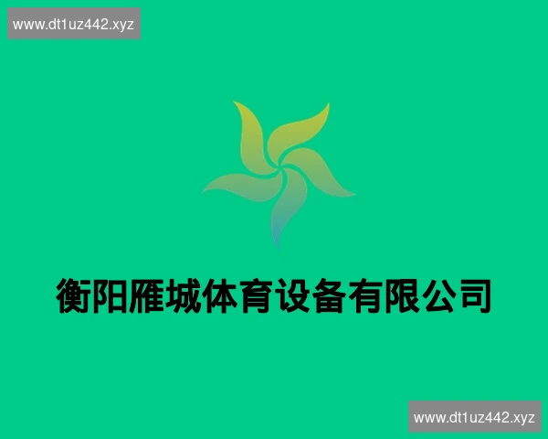衡阳雁城体育设备有限公司