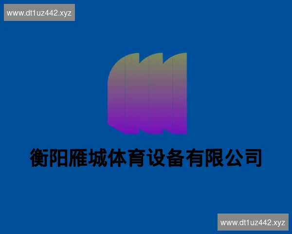 衡阳雁城体育设备有限公司